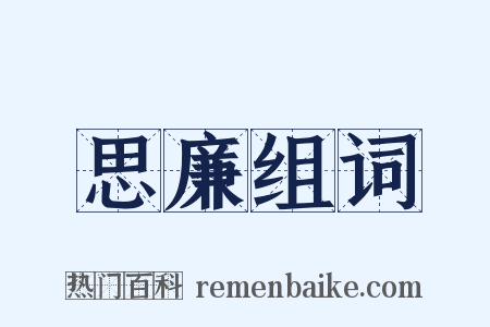 思廉组词是什么意思的图片